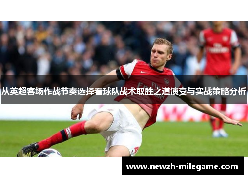 从英超客场作战节奏选择看球队战术取胜之道演变与实战策略分析