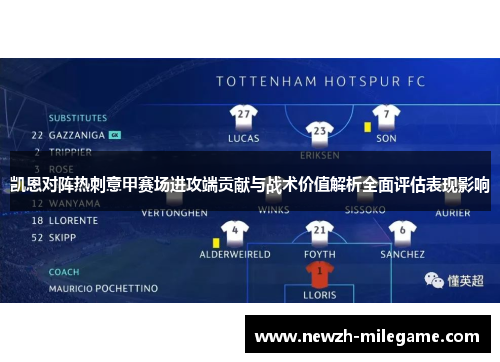 凯恩对阵热刺意甲赛场进攻端贡献与战术价值解析全面评估表现影响