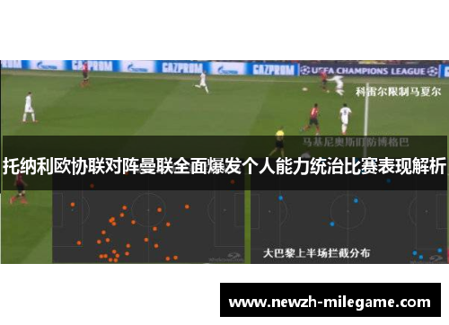 托纳利欧协联对阵曼联全面爆发个人能力统治比赛表现解析