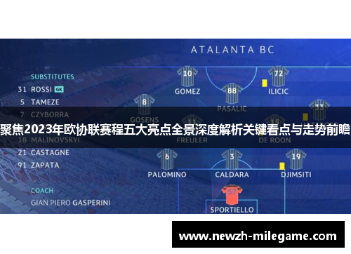 聚焦2023年欧协联赛程五大亮点全景深度解析关键看点与走势前瞻