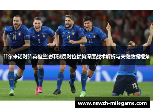 菲尔米诺对阵英格兰法甲球员对位优势深度战术解析与关键数据视角