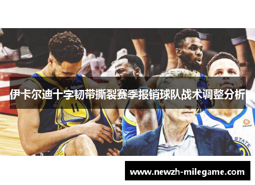 伊卡尔迪十字韧带撕裂赛季报销球队战术调整分析