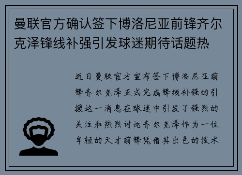 曼联官方确认签下博洛尼亚前锋齐尔克泽锋线补强引发球迷期待话题热