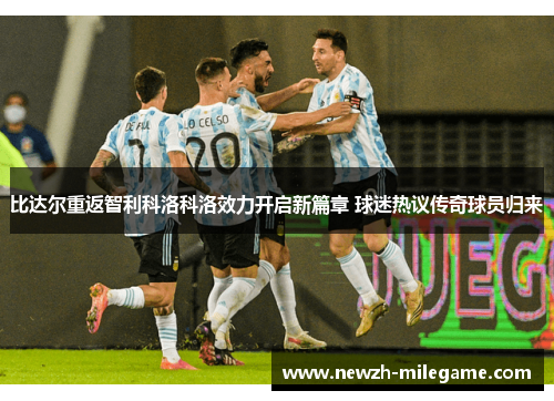 比达尔重返智利科洛科洛效力开启新篇章 球迷热议传奇球员归来