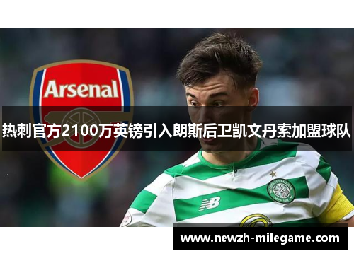 热刺官方2100万英镑引入朗斯后卫凯文丹索加盟球队