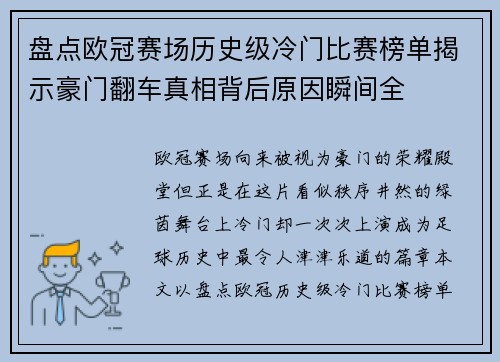 盘点欧冠赛场历史级冷门比赛榜单揭示豪门翻车真相背后原因瞬间全