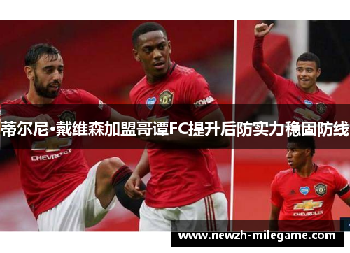 蒂尔尼·戴维森加盟哥谭FC提升后防实力稳固防线