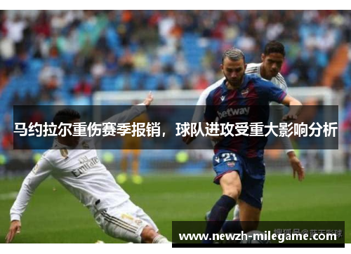 马约拉尔重伤赛季报销，球队进攻受重大影响分析