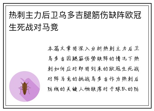热刺主力后卫乌多吉腿筋伤缺阵欧冠生死战对马竞 热刺主力后卫乌多吉腿筋伤缺阵欧冠生死战对马竞