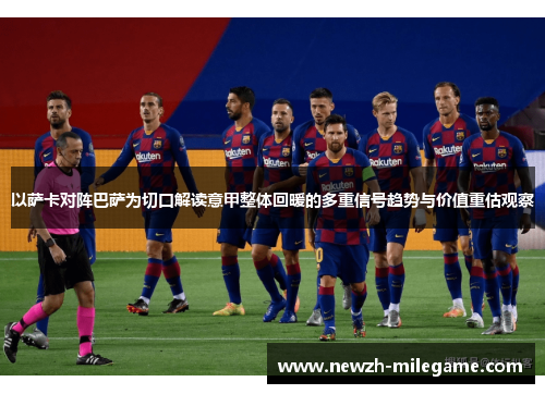 以萨卡对阵巴萨为切口解读意甲整体回暖的多重信号趋势与价值重估观察 以萨卡对阵巴萨为切口解读意甲整体回暖的多重信号趋势与价值重估观察