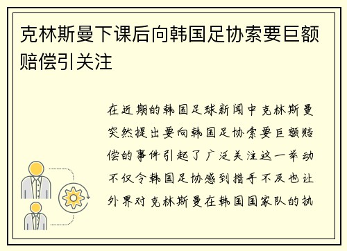 克林斯曼下课后向韩国足协索要巨额赔偿引关注 克林斯曼下课后向韩国足协索要巨额赔偿引关注