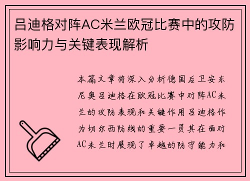 吕迪格对阵AC米兰欧冠比赛中的攻防影响力与关键表现解析 吕迪格对阵AC米兰欧冠比赛中的攻防影响力与关键表现解析