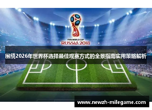 围绕2026年世界杯选择最佳观赛方式的全景指南实用策略解析 围绕2026年世界杯选择最佳观赛方式的全景指南实用策略解析