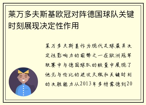 莱万多夫斯基欧冠对阵德国球队关键时刻展现决定性作用