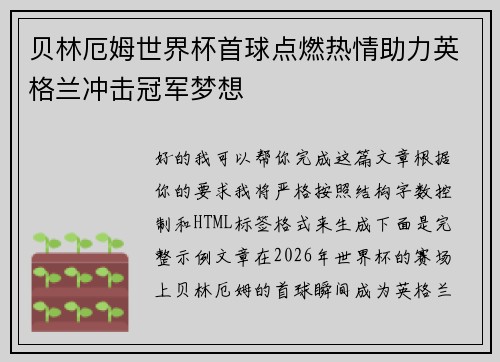 贝林厄姆世界杯首球点燃热情助力英格兰冲击冠军梦想