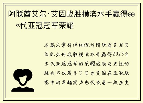 阿联酋艾尔·艾因战胜横滨水手赢得末代亚冠冠军荣耀