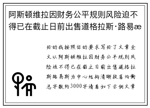 阿斯顿维拉因财务公平规则风险迫不得已在截止日前出售道格拉斯·路易斯