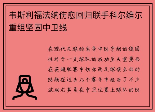 韦斯利福法纳伤愈回归联手科尔维尔重组坚固中卫线