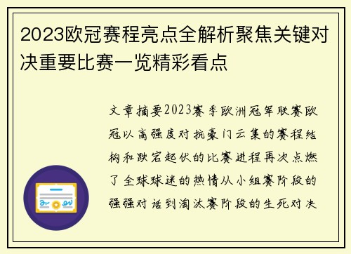 2023欧冠赛程亮点全解析聚焦关键对决重要比赛一览精彩看点