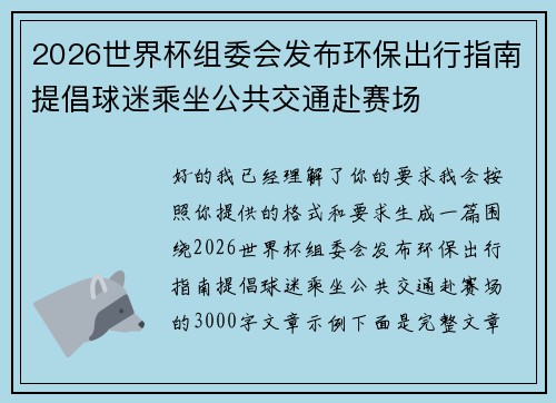 2026世界杯组委会发布环保出行指南提倡球迷乘坐公共交通赴赛场