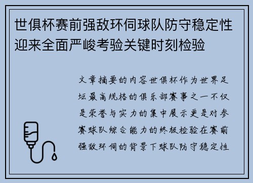 世俱杯赛前强敌环伺球队防守稳定性迎来全面严峻考验关键时刻检验