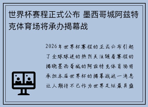 世界杯赛程正式公布 墨西哥城阿兹特克体育场将承办揭幕战