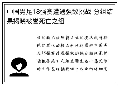 中国男足18强赛遭遇强敌挑战 分组结果揭晓被誉死亡之组