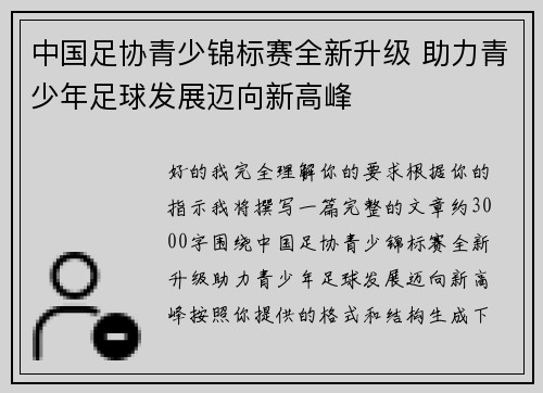 中国足协青少锦标赛全新升级 助力青少年足球发展迈向新高峰