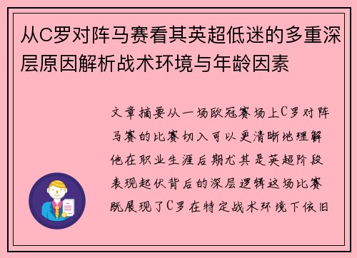 从C罗对阵马赛看其英超低迷的多重深层原因解析战术环境与年龄因素