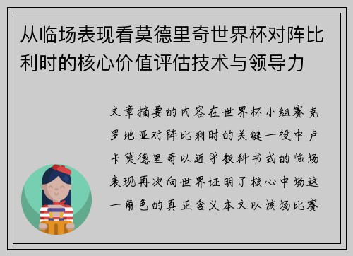 从临场表现看莫德里奇世界杯对阵比利时的核心价值评估技术与领导力