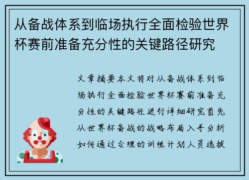 从备战体系到临场执行全面检验世界杯赛前准备充分性的关键路径研究