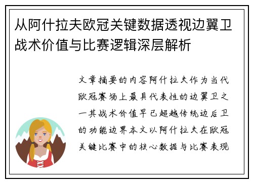 从阿什拉夫欧冠关键数据透视边翼卫战术价值与比赛逻辑深层解析