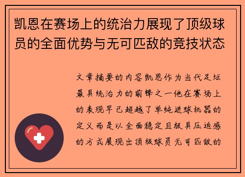 凯恩在赛场上的统治力展现了顶级球员的全面优势与无可匹敌的竞技状态