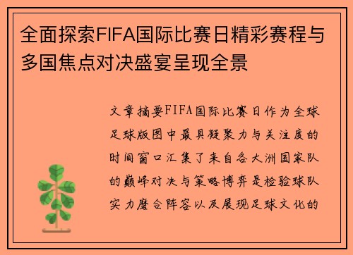 全面探索FIFA国际比赛日精彩赛程与多国焦点对决盛宴呈现全景