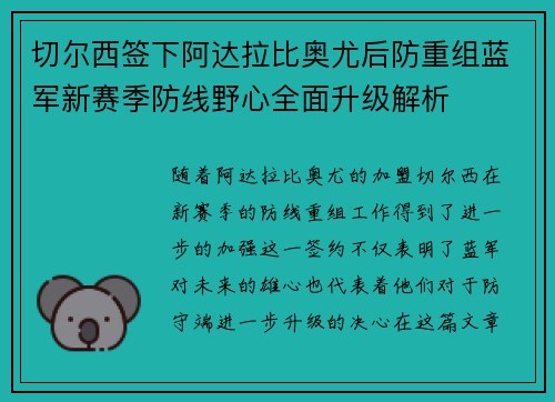 切尔西签下阿达拉比奥尤后防重组蓝军新赛季防线野心全面升级解析