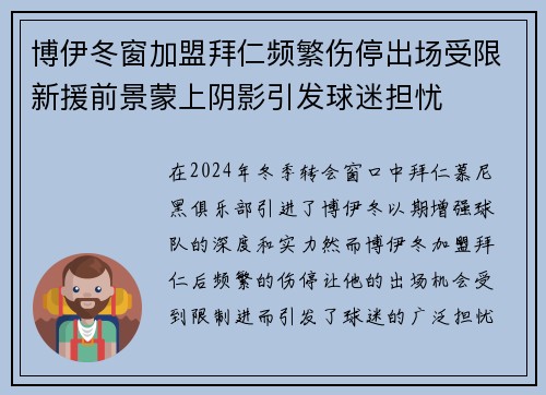 博伊冬窗加盟拜仁频繁伤停出场受限新援前景蒙上阴影引发球迷担忧