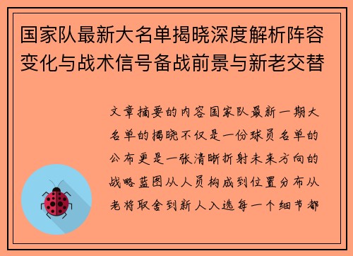 国家队最新大名单揭晓深度解析阵容变化与战术信号备战前景与新老交替走向
