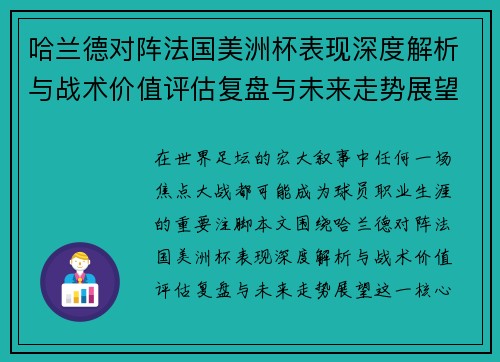 哈兰德对阵法国美洲杯表现深度解析与战术价值评估复盘与未来走势展望