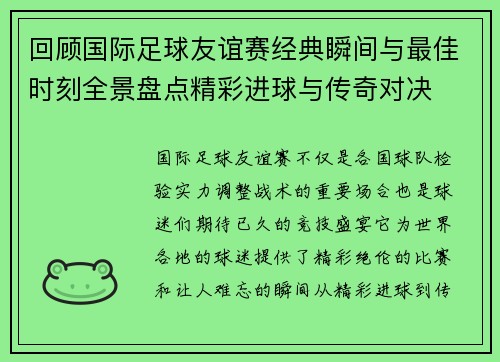 回顾国际足球友谊赛经典瞬间与最佳时刻全景盘点精彩进球与传奇对决