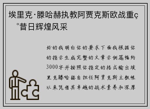 埃里克·滕哈赫执教阿贾克斯欧战重现昔日辉煌风采 埃里克·滕哈赫执教阿贾克斯欧战重现昔日辉煌风采
