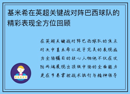 基米希在英超关键战对阵巴西球队的精彩表现全方位回顾