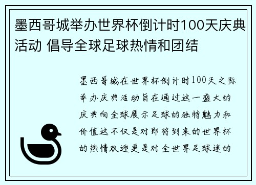 墨西哥城举办世界杯倒计时100天庆典活动 倡导全球足球热情和团结 墨西哥城举办世界杯倒计时100天庆典活动 倡导全球足球热情和团结