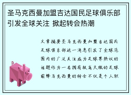 圣马克西曼加盟吉达国民足球俱乐部引发全球关注 掀起转会热潮