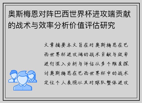 奥斯梅恩对阵巴西世界杯进攻端贡献的战术与效率分析价值评估研究