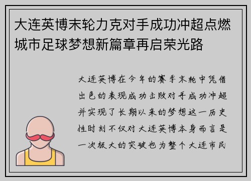 大连英博末轮力克对手成功冲超点燃城市足球梦想新篇章再启荣光路 大连英博末轮力克对手成功冲超点燃城市足球梦想新篇章再启荣光路