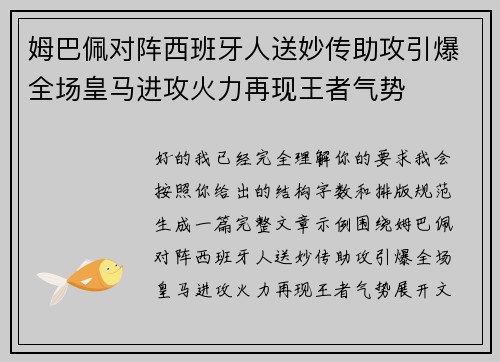 姆巴佩对阵西班牙人送妙传助攻引爆全场皇马进攻火力再现王者气势 姆巴佩对阵西班牙人送妙传助攻引爆全场皇马进攻火力再现王者气势