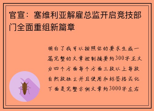 官宣：塞维利亚解雇总监开启竞技部门全面重组新篇章