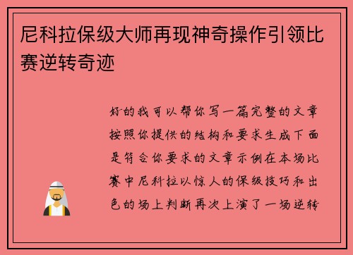 尼科拉保级大师再现神奇操作引领比赛逆转奇迹 尼科拉保级大师再现神奇操作引领比赛逆转奇迹