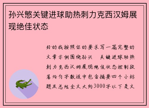 孙兴慜关键进球助热刺力克西汉姆展现绝佳状态