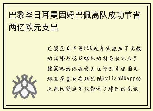 巴黎圣日耳曼因姆巴佩离队成功节省两亿欧元支出 巴黎圣日耳曼因姆巴佩离队成功节省两亿欧元支出